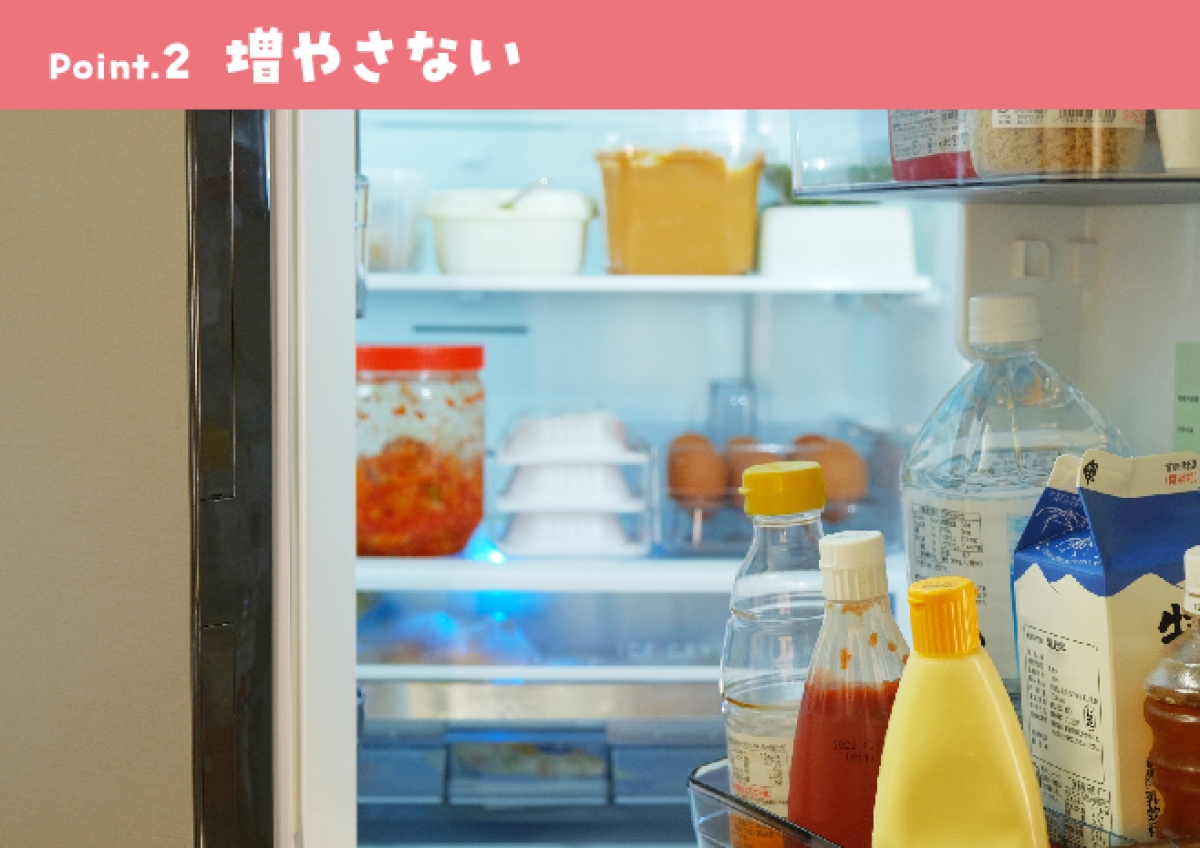 Point.2 増やさない