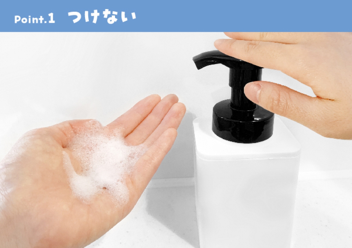 Point.1 つけない