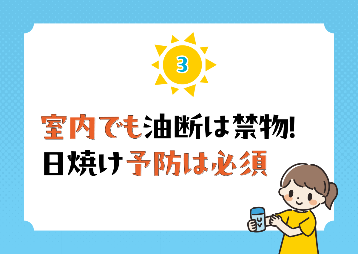 室内でも油断は禁物！日焼け予防は必須