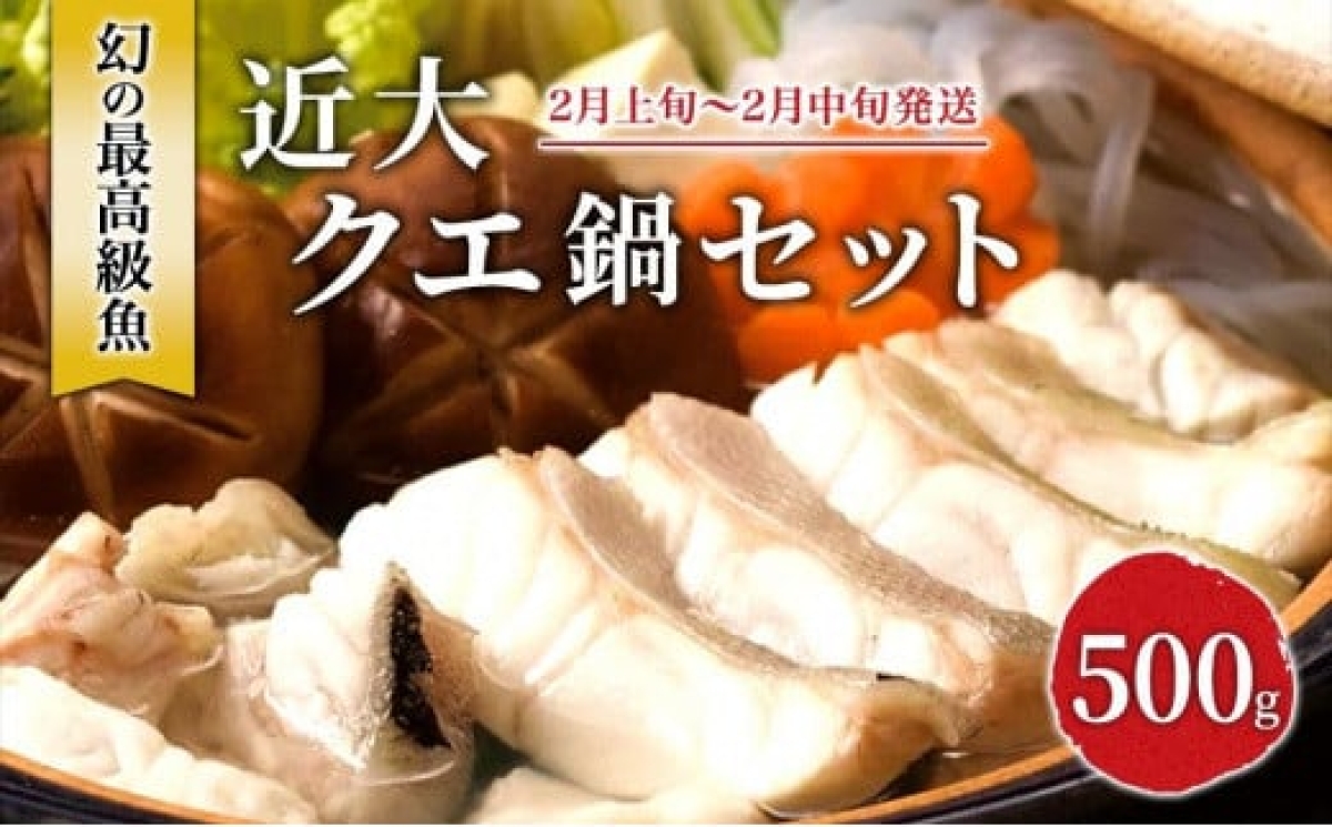 幻の最高級魚 近大クエ鍋セット