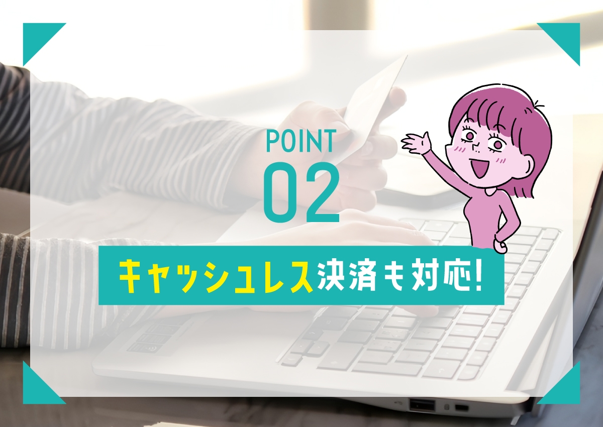 POINT2 キャッシュレス決済も対応！