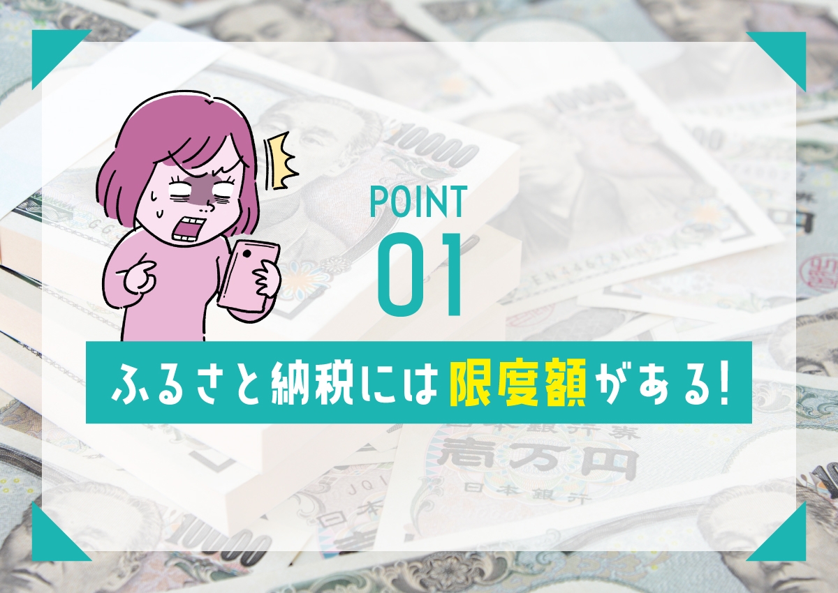 POINT1 ふるさと納税には限度額がある！
