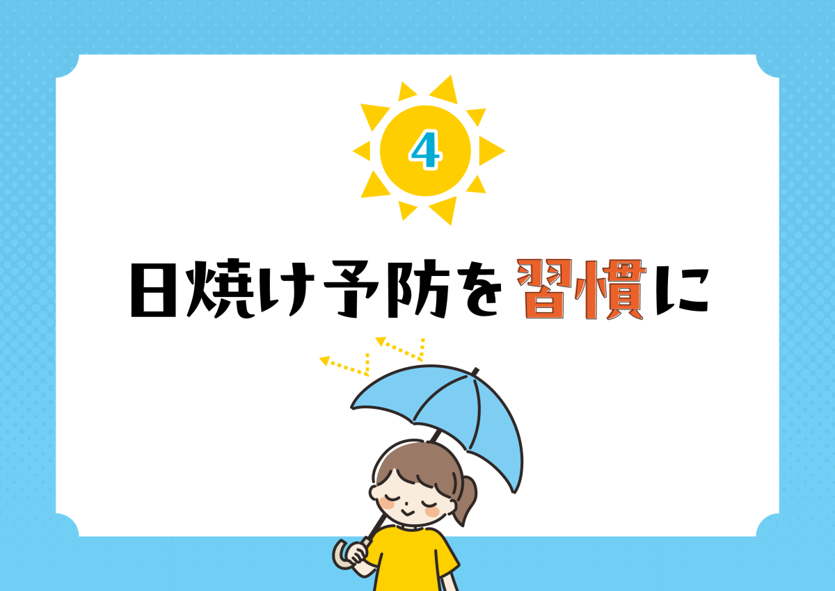 日焼け予防を習慣に