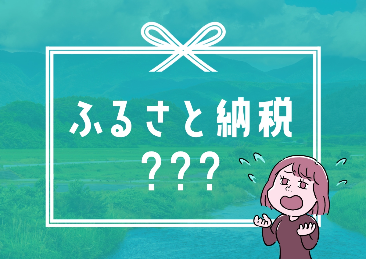 ふるさと納税？？？