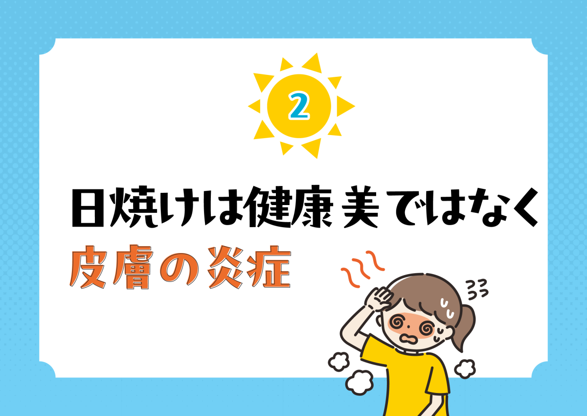日焼けは健康美ではなく皮膚の炎症