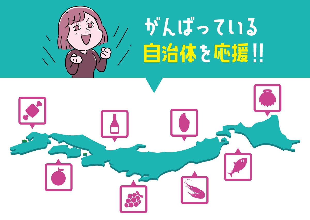 がんばっている自治体を応援!!