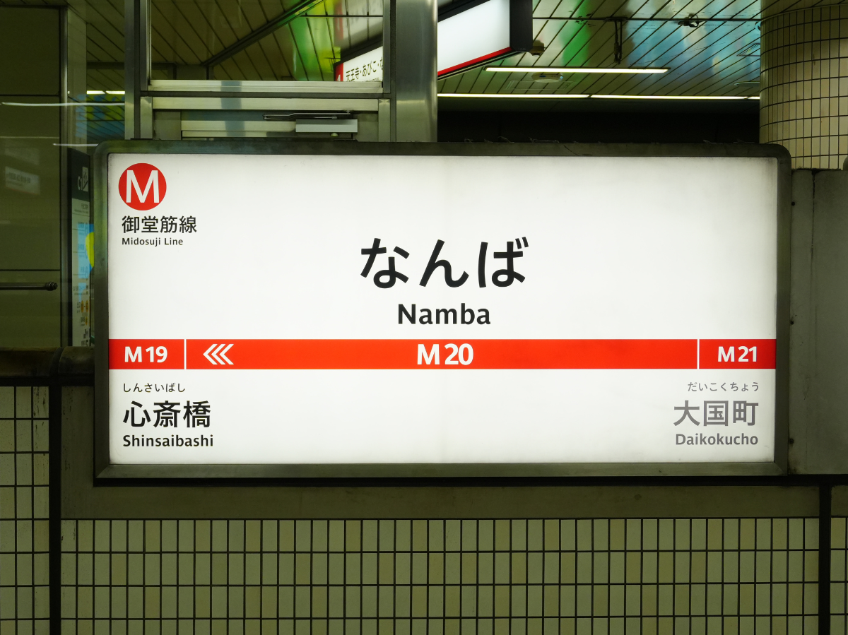 なんば駅看板