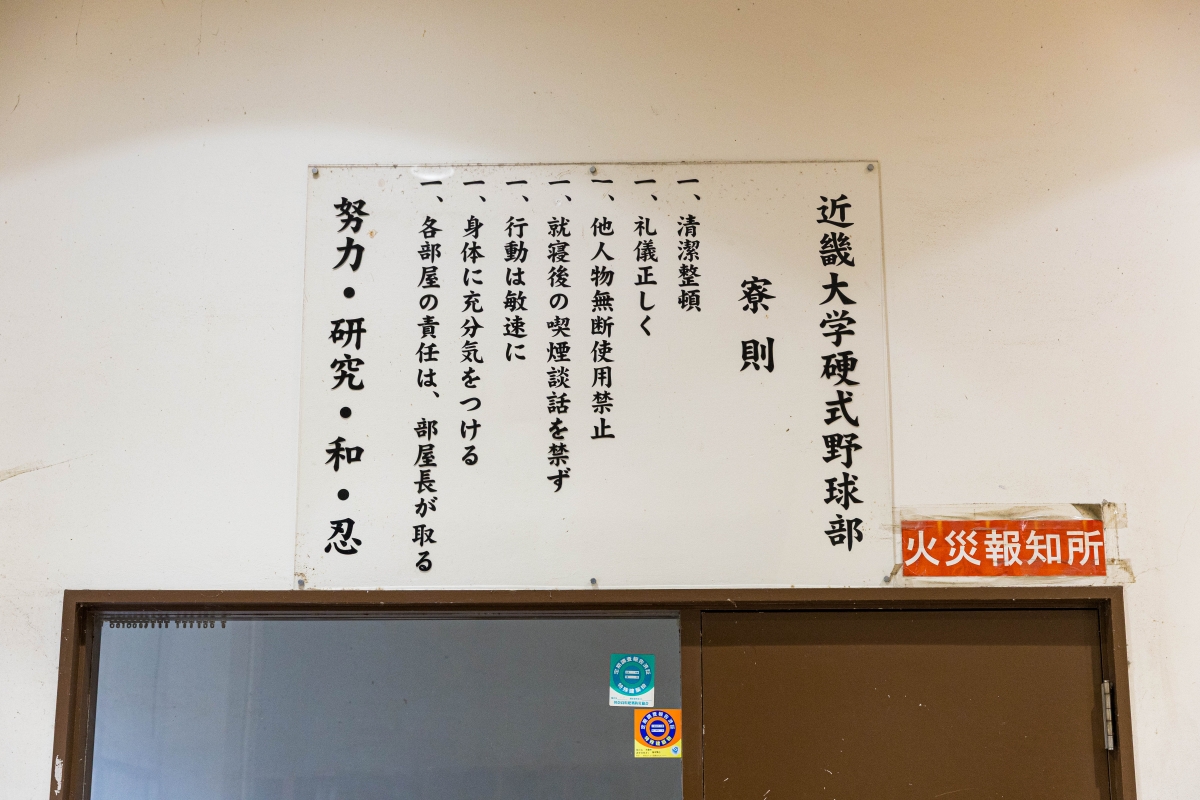 近畿大学硬式野球部寮則