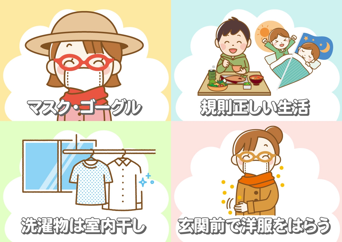 マスク・ゴーグル、規則正しい生活、洗濯物は室内干し、玄関前で洋服をはらう