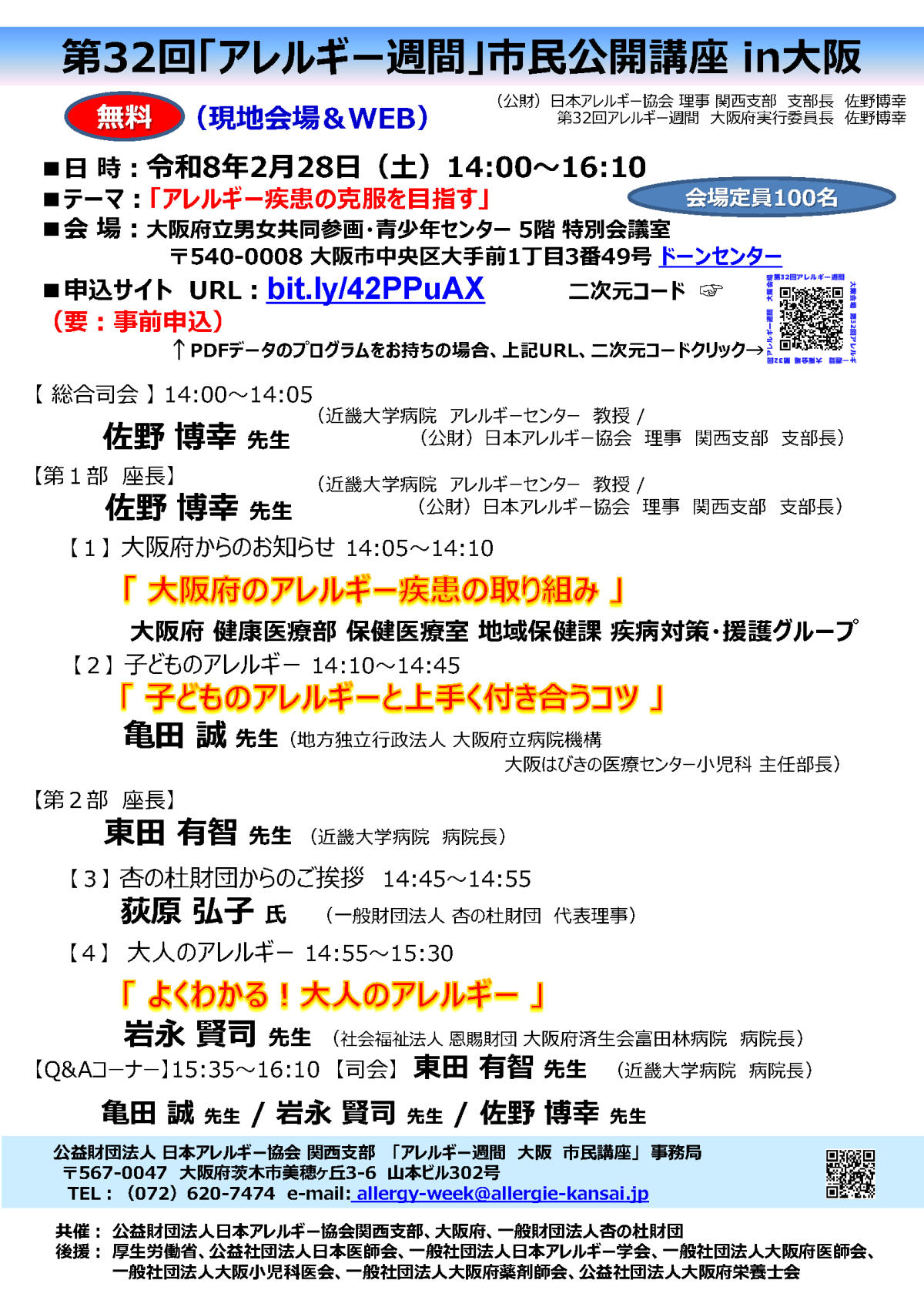 第32回「アレルギー週間」市民公開講座in大阪
