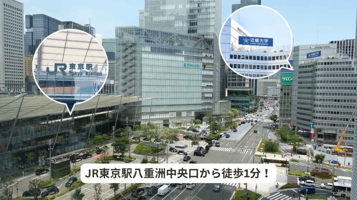 近畿大学東京センター