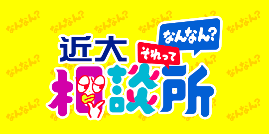 近大それってなんなん相談所