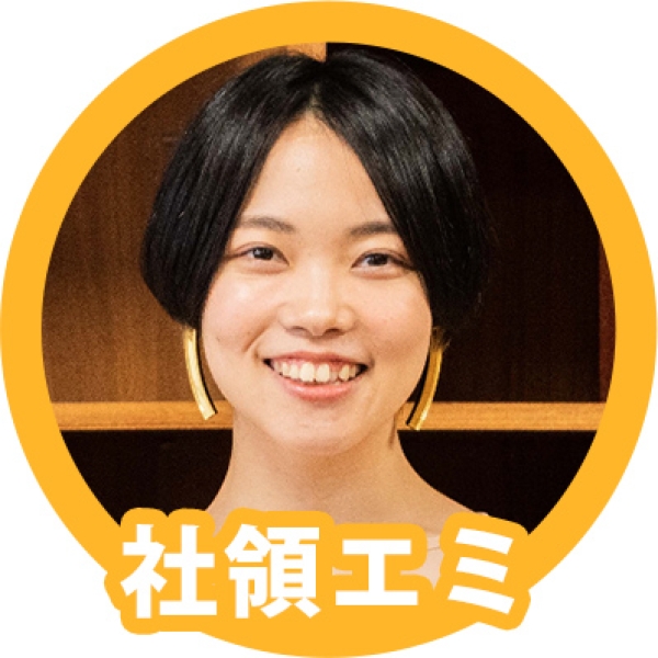 社領エミ