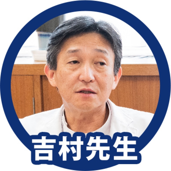 吉村先生