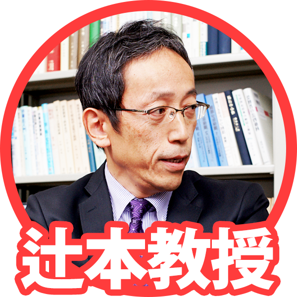 辻本教授