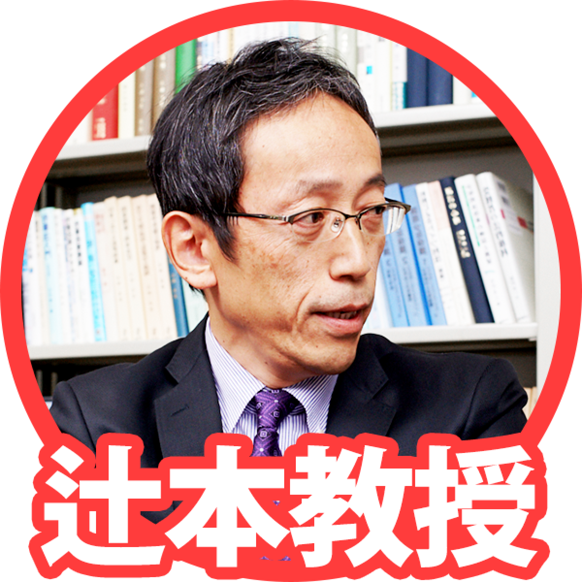 辻本教授